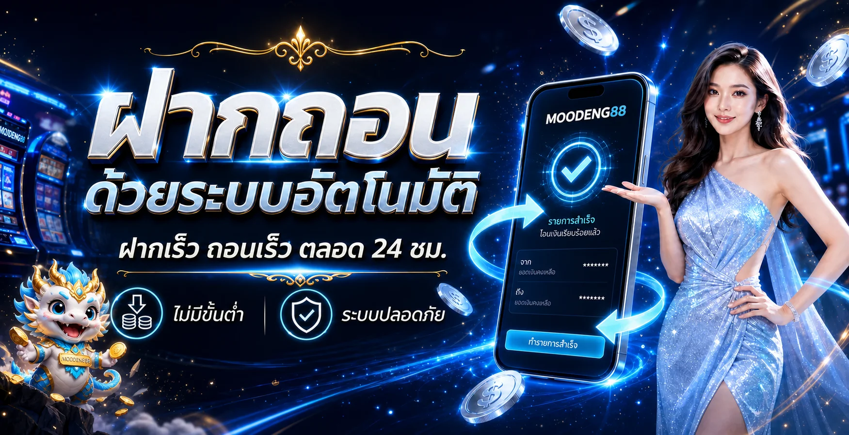 คู่มือฝากถอน MOODENG88 ระบบอัตโนมัติ