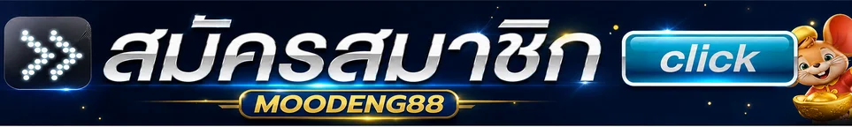 ปุ่มสมัครสมาชิก MOODENG88 ทางเข้าหลัก